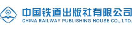 中国铁道出版社
