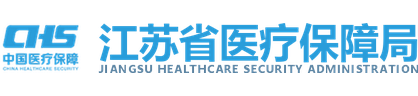 江苏省医疗保障局