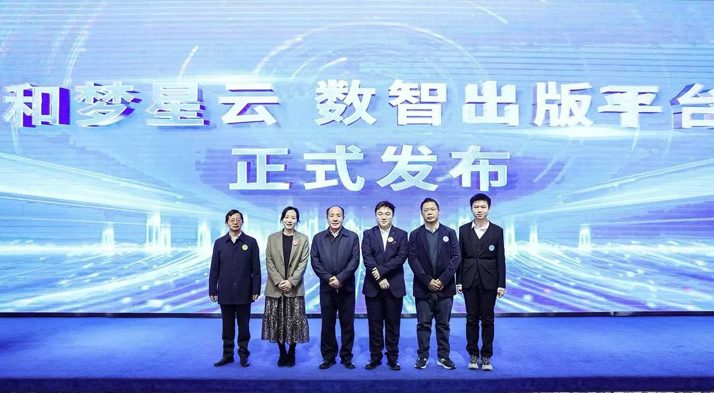「和梦星云」数智出版平台发布现场
