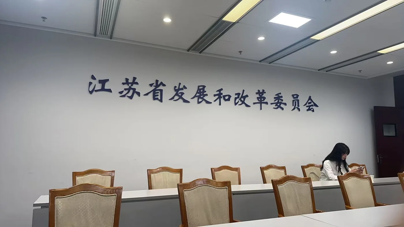 江苏省发展和改革委员会座谈现场