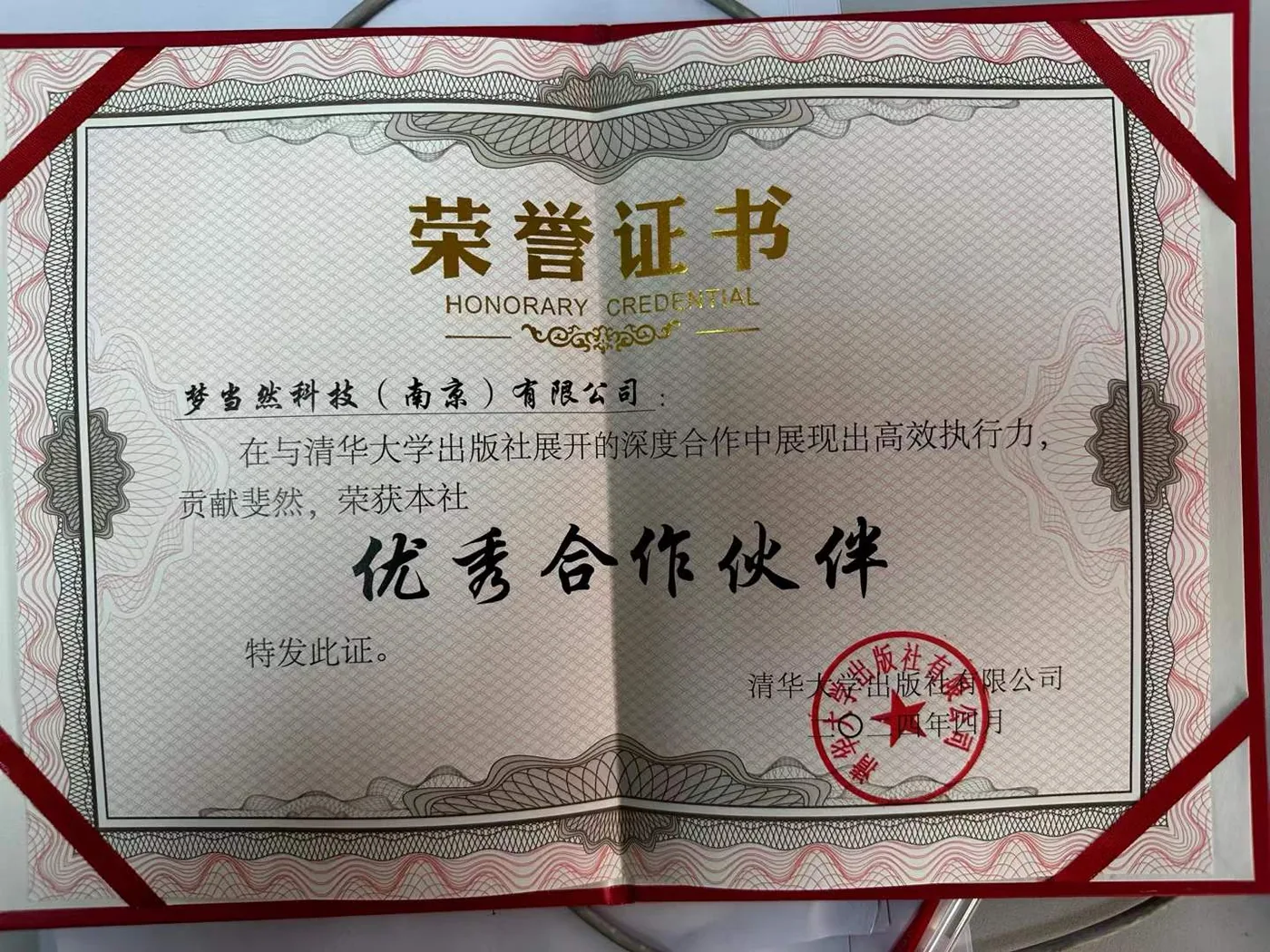 清华大学出版社「优秀合作伙伴」证书